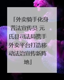 外卖骑手化身普法宣传员 元氏县司法局携手外卖平台打造移动法治宣传新阵地