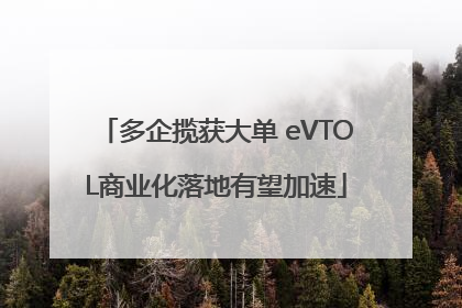 多企揽获大单 eVTOL商业化落地有望加速
