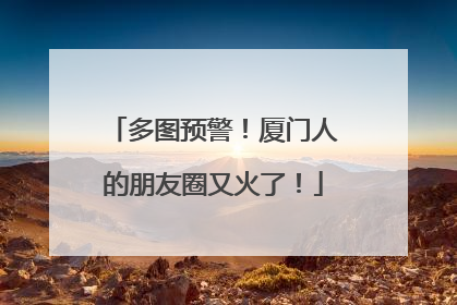 多图预警！厦门人的朋友圈又火了！