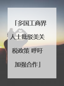 多国工商界人士批驳美关税政策 呼吁加强合作