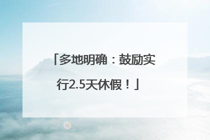 多地明确：鼓励实行2.5天休假！