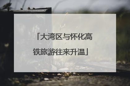 大湾区与怀化高铁旅游往来升温
