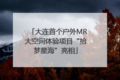 大连首个户外MR大空间体验项目“拾梦星海”亮相