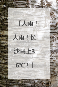 大雨！大雨！长沙马上36℃！