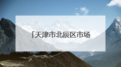 天津市北辰区市场监管局发布2024年重点工业产品质量监督抽查结果