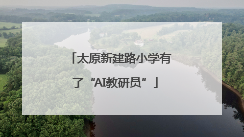 太原新建路小学有了“AI教研员”