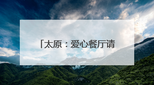 太原：爱心餐厅请环卫工吃饭 一年多免费供餐2万余份