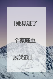 她见证了一个家庭重展笑颜