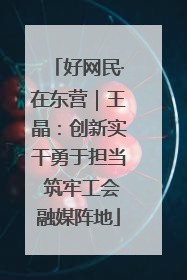 好网民·在东营｜王晶：创新实干勇于担当 筑牢工会融媒阵地