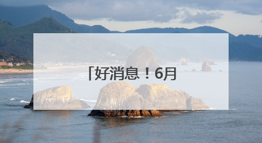 好消息！6月1日，这群人游石林免费！