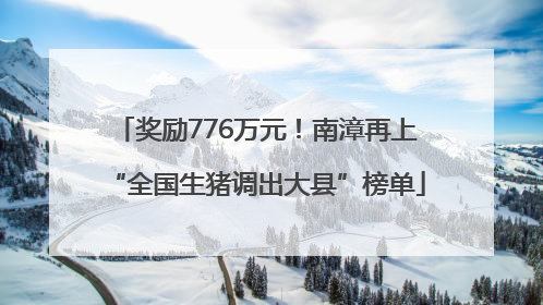 奖励776万元！南漳再上“全国生猪调出大县”榜单