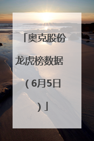 奥克股份龙虎榜数据（6月5日）