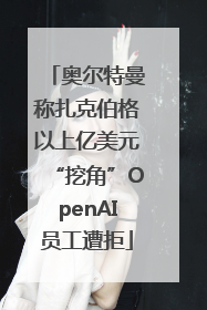 奥尔特曼称扎克伯格以上亿美元“挖角”OpenAI员工遭拒