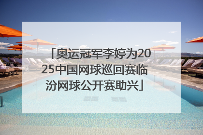 奥运冠军李婷为2025中国网球巡回赛临汾网球公开赛助兴
