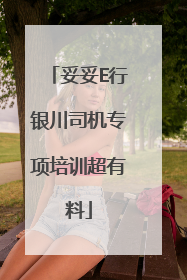 妥妥E行银川司机专项培训超有料