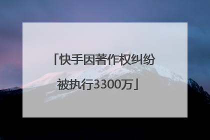 快手因著作权纠纷被执行3300万