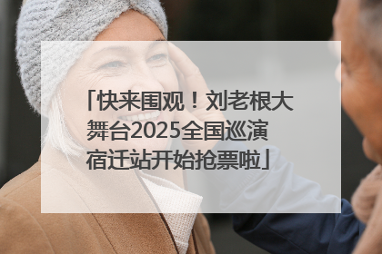 快来围观!刘老根大舞台2025全国巡演宿迁站开始抢票啦