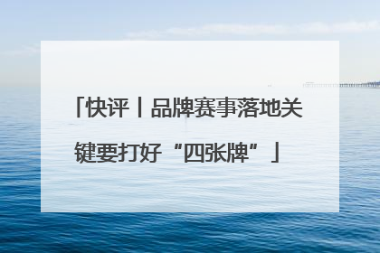 快评丨品牌赛事落地关键要打好“四张牌”