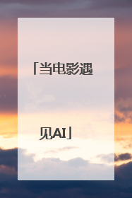 当电影遇见AI