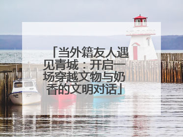 当外籍友人遇见青城：开启一场穿越文物与奶香的文明对话