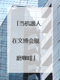 当机器人在文博会现磨咖啡