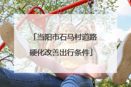 当阳市石马村道路硬化改善出行条件