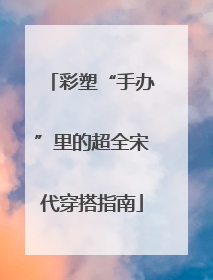 彩塑“手办”里的超全宋代穿搭指南
