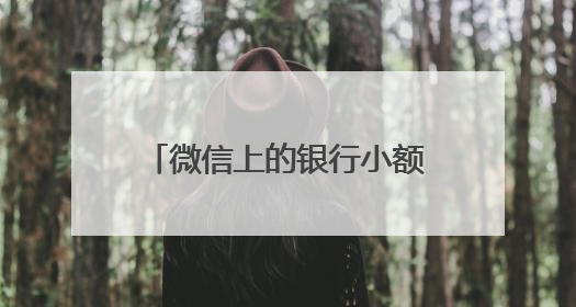 微信上的银行小额贷款微粒贷，轻松解决你的燃眉之急