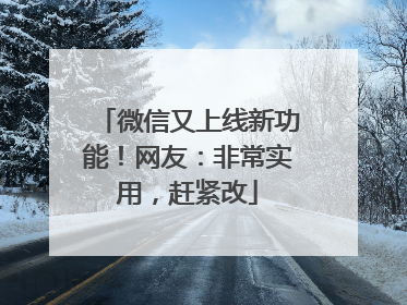 微信又上线新功能！网友：非常实用，赶紧改
