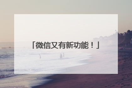 微信又有新功能！
