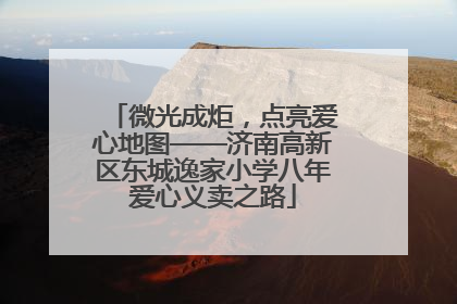 微光成炬，点亮爱心地图——济南高新区东城逸家小学八年爱心义卖之路