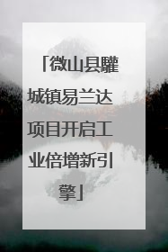微山县驩城镇易兰达项目开启工业倍增新引擎