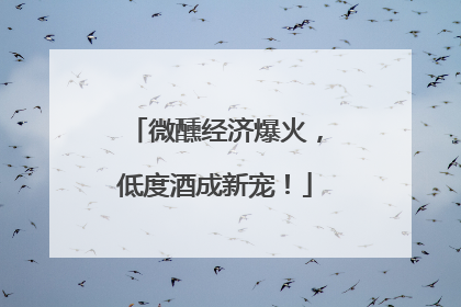 微醺经济爆火，低度酒成新宠！