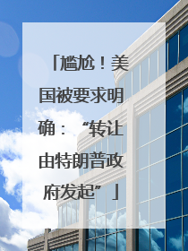 尴尬！美国被要求明确：“转让由特朗普政府发起”