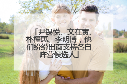 尹锡悦、文在寅、朴槿惠、李明博，他们纷纷出面支持各自阵营候选人