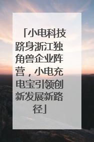 小电科技跻身浙江独角兽企业阵营，小电充电宝引领创新发展新路径