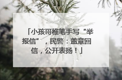 小孩哥稚笔手写“举报信”，民警：盖章回信，公开表扬！