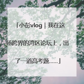 小彭vlog｜我在这场跨界的湾区论坛上，出了一道高考题……