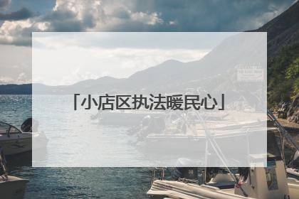 小店区执法暖民心