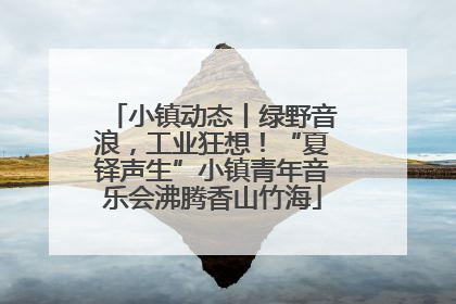 小镇动态丨绿野音浪，工业狂想！“夏铎声生”小镇青年音乐会沸腾香山竹海
