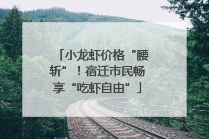 小龙虾价格“腰斩”！宿迁市民畅享“吃虾自由”