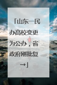 山东一民办高校变更为公办，省政府刚批复→