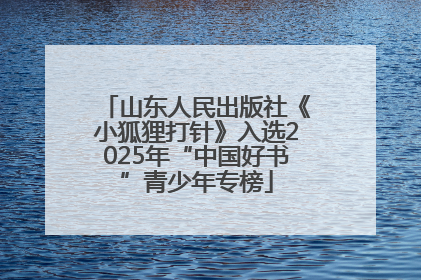 山东人民出版社《小狐狸打针》入选2025年“中国好书”青少年专榜