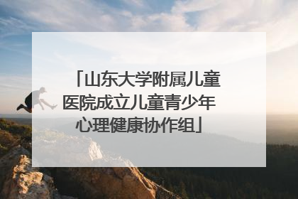 山东大学附属儿童医院成立儿童青少年心理健康协作组