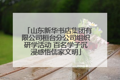 山东新华书店集团有限公司桓台分公司组织研学活动 百名学子沉浸感悟儒家文明
