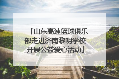 山东高速篮球俱乐部走进济南黎明学校开展公益爱心活动