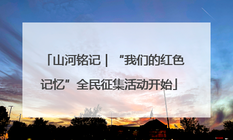 山河铭记｜“我们的红色记忆”全民征集活动开始