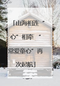 山海相连“心”相牵 “常爱童心”再次起航