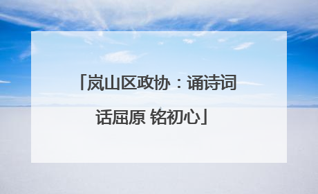 岚山区政协：诵诗词 话屈原 铭初心