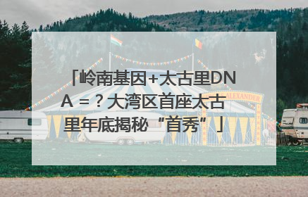 岭南基因+太古里DNA =？大湾区首座太古里年底揭秘“首秀”